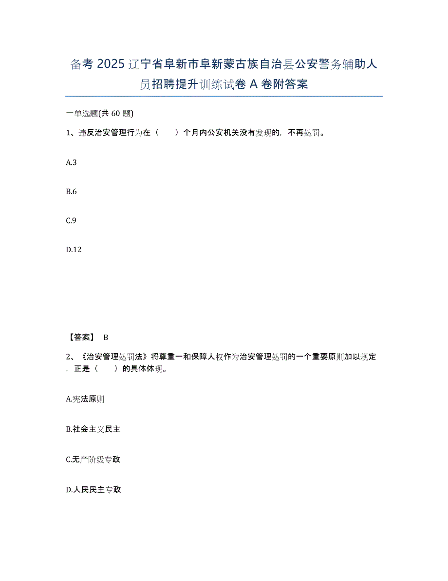 备考2025辽宁省阜新市阜新蒙古族自治县公安警务辅助人员招聘提升训练试卷A卷附答案_第1页