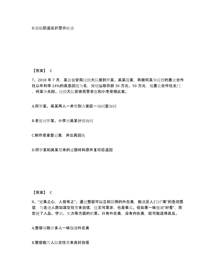 备考2025辽宁省阜新市阜新蒙古族自治县公安警务辅助人员招聘提升训练试卷A卷附答案_第4页