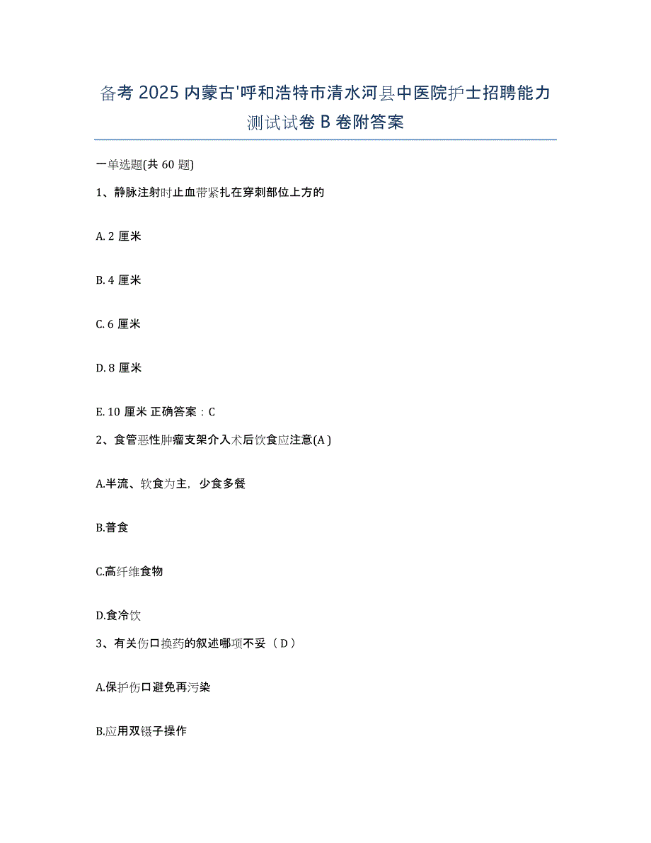 备考2025内蒙古'呼和浩特市清水河县中医院护士招聘能力测试试卷B卷附答案_第1页