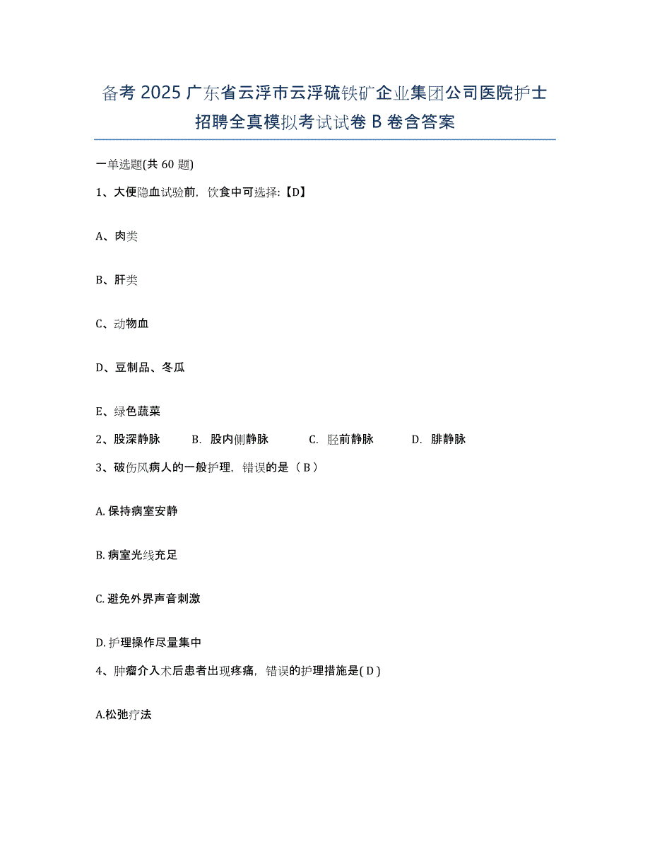 备考2025广东省云浮市云浮硫铁矿企业集团公司医院护士招聘全真模拟考试试卷B卷含答案_第1页