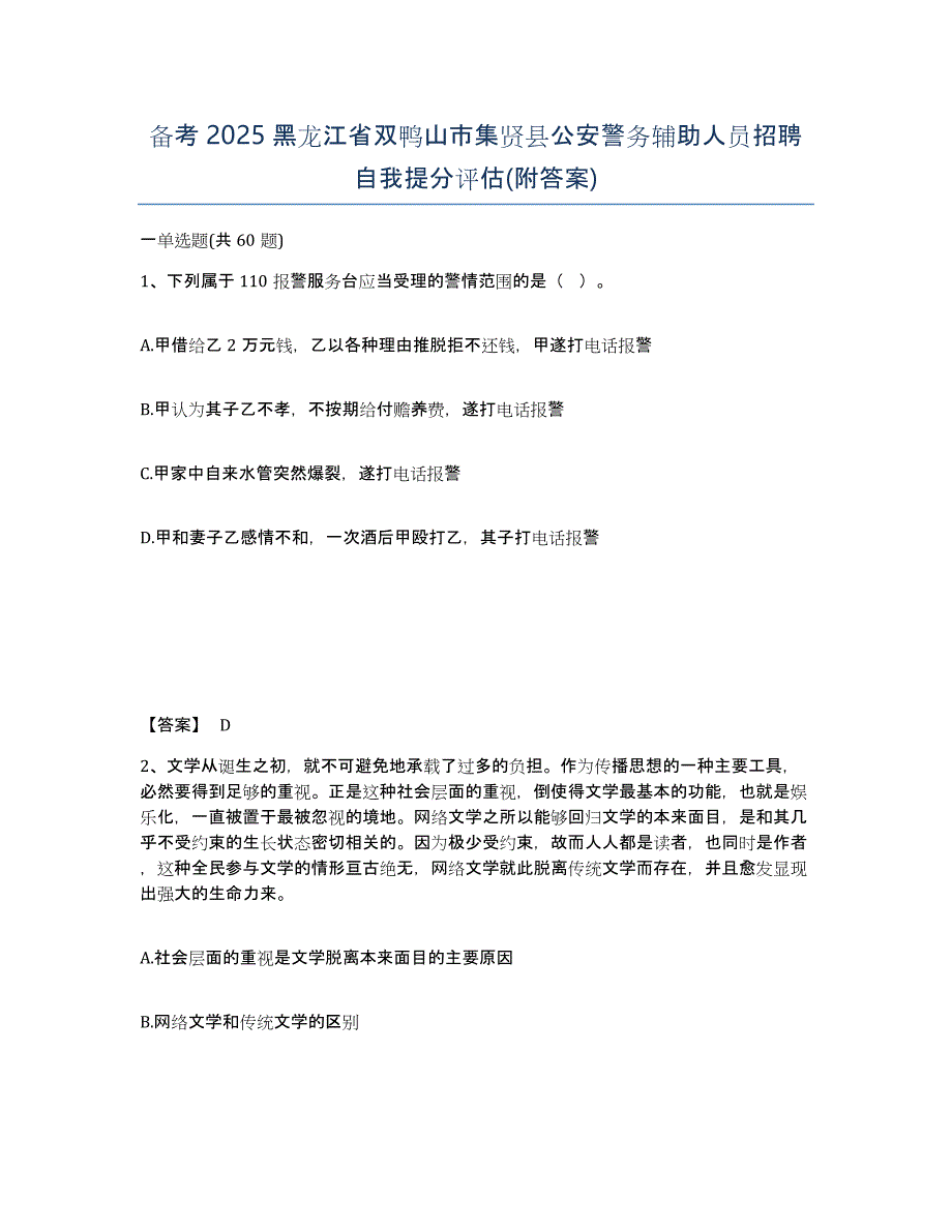 备考2025黑龙江省双鸭山市集贤县公安警务辅助人员招聘自我提分评估(附答案)_第1页