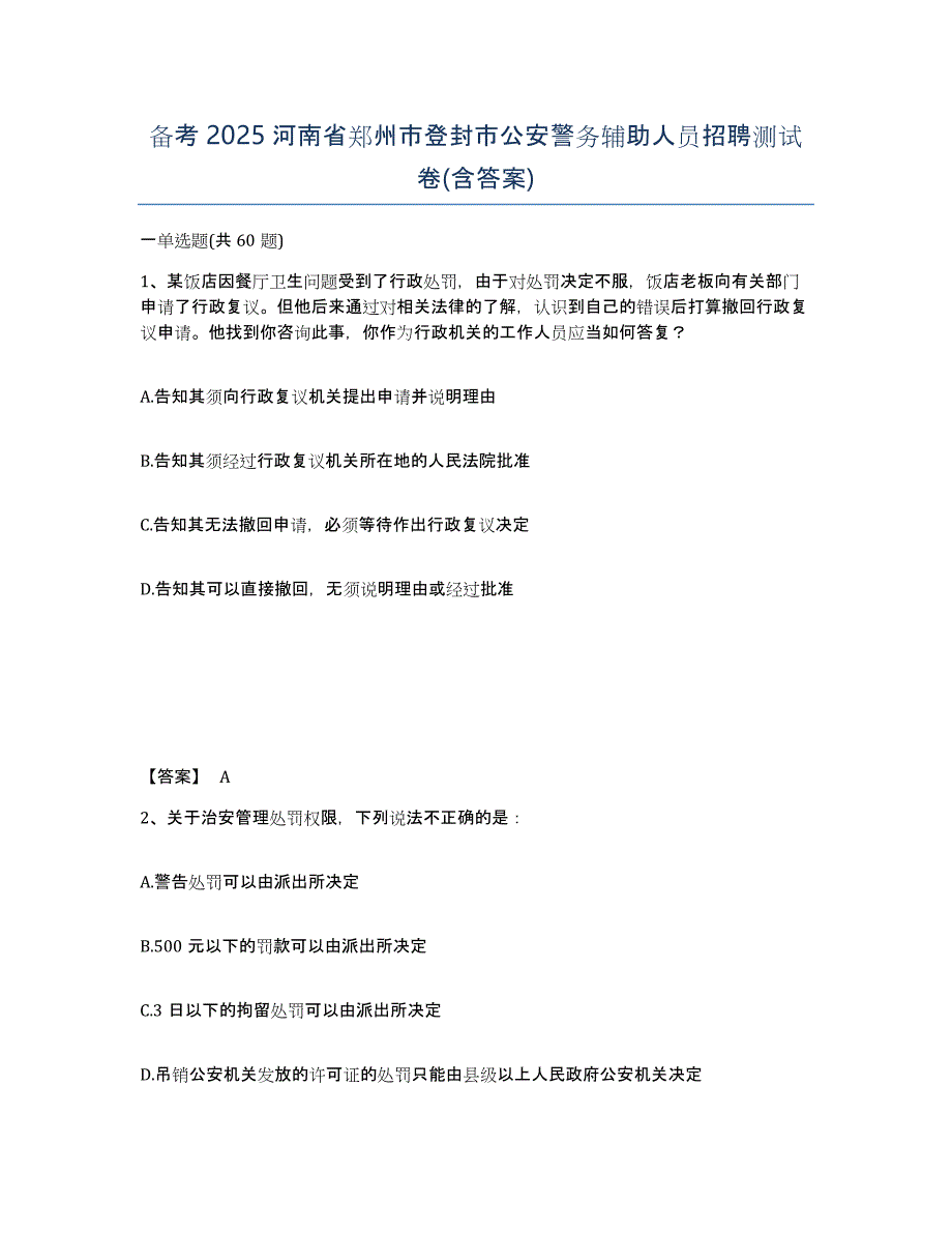 备考2025河南省郑州市登封市公安警务辅助人员招聘测试卷(含答案)_第1页