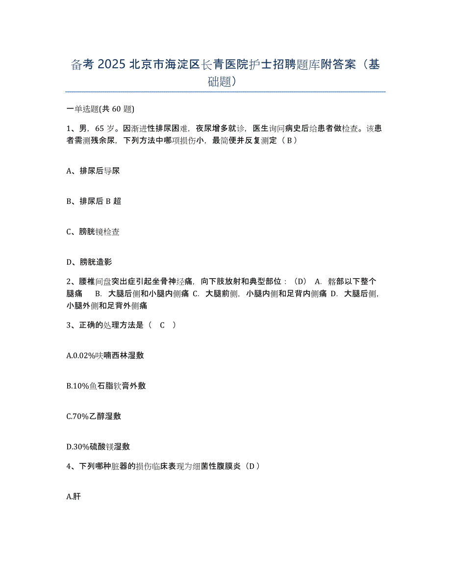 备考2025北京市海淀区长青医院护士招聘题库附答案（基础题）_第1页