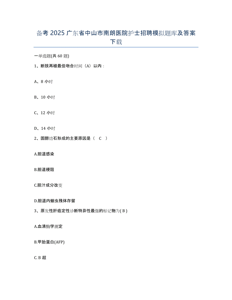 备考2025广东省中山市南朗医院护士招聘模拟题库及答案_第1页