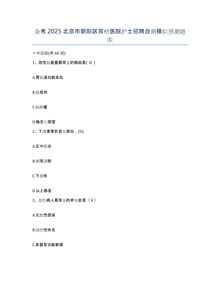 备考2025北京市朝阳区双桥医院护士招聘自测模拟预测题库_第1页