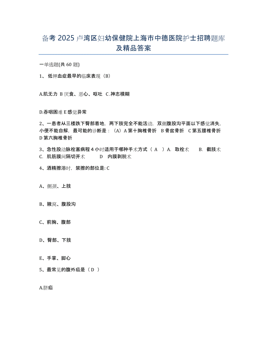 备考2025卢湾区妇幼保健院上海市中德医院护士招聘题库及答案_第1页