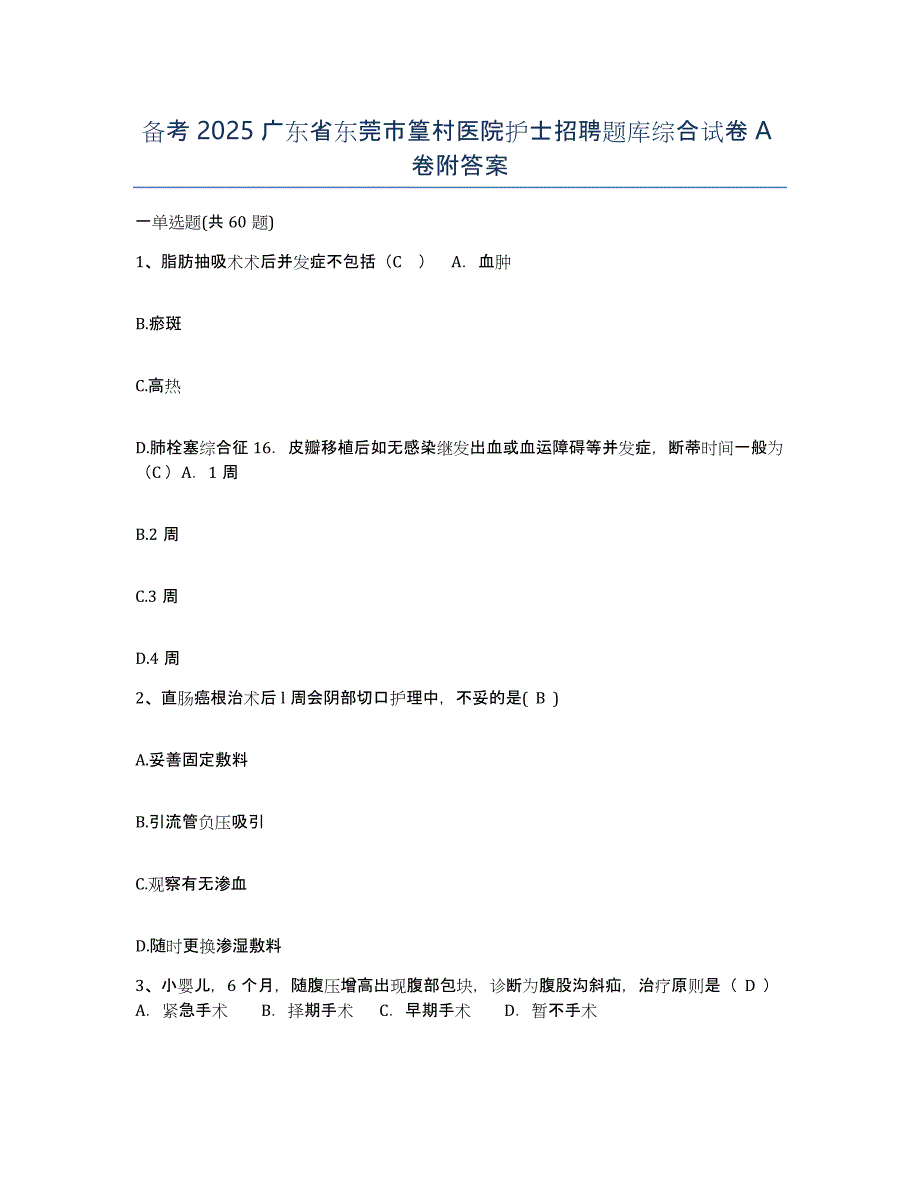 备考2025广东省东莞市篁村医院护士招聘题库综合试卷A卷附答案_第1页