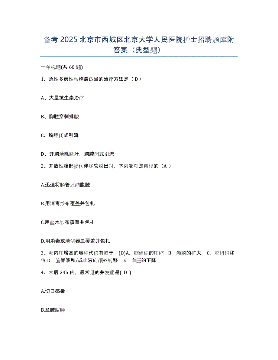 备考2025北京市西城区北京大学人民医院护士招聘题库附答案（典型题）_第1页