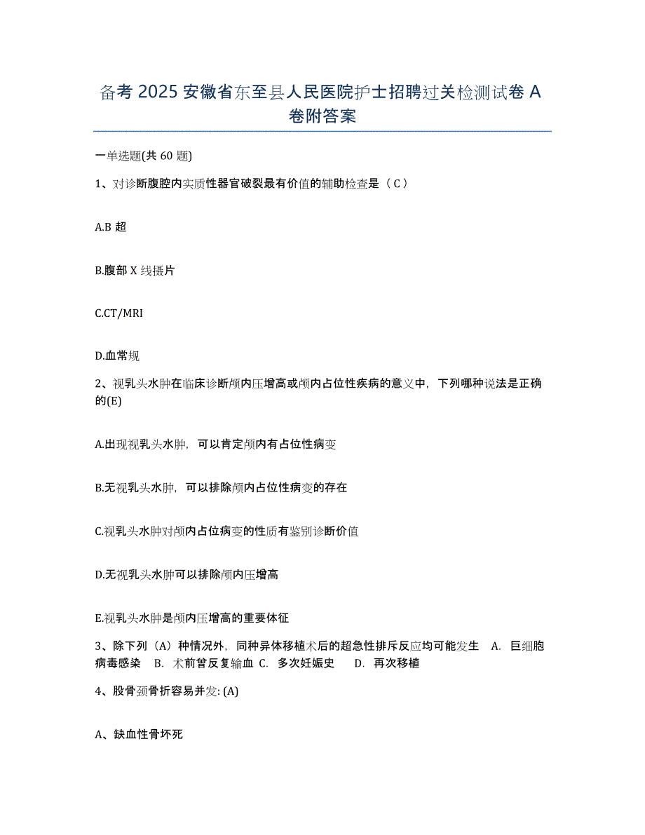 备考2025安徽省东至县人民医院护士招聘过关检测试卷A卷附答案_第1页