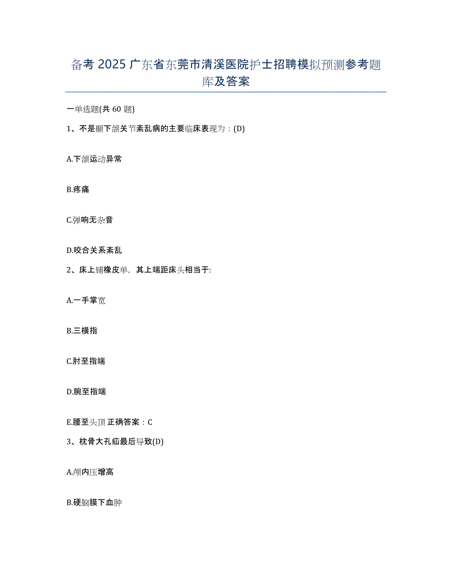 备考2025广东省东莞市清溪医院护士招聘模拟预测参考题库及答案_第1页