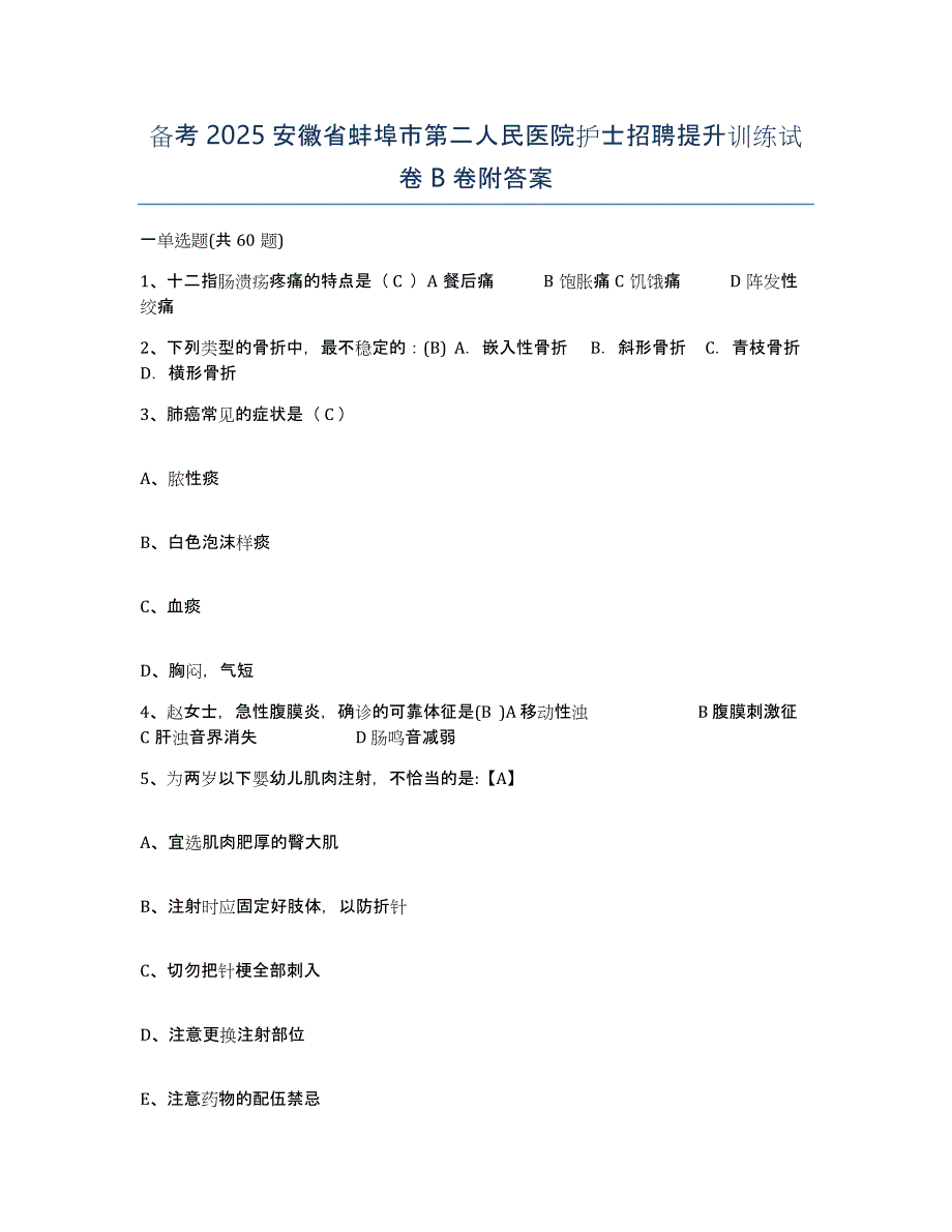 备考2025安徽省蚌埠市第二人民医院护士招聘提升训练试卷B卷附答案_第1页