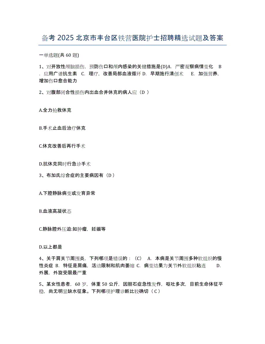 备考2025北京市丰台区铁营医院护士招聘试题及答案_第1页