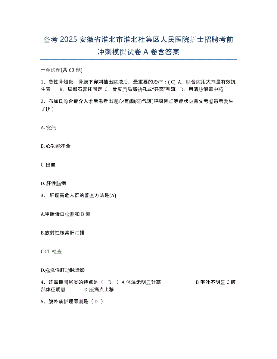 备考2025安徽省淮北市淮北杜集区人民医院护士招聘考前冲刺模拟试卷A卷含答案_第1页