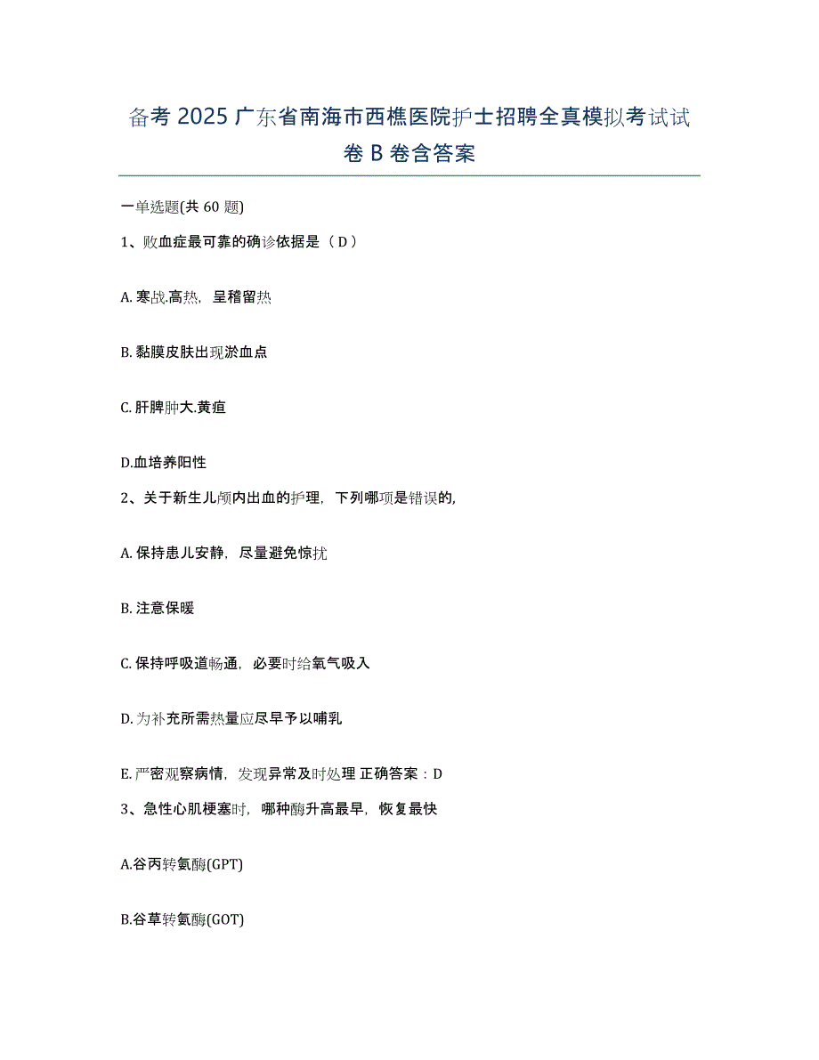 备考2025广东省南海市西樵医院护士招聘全真模拟考试试卷B卷含答案_第1页