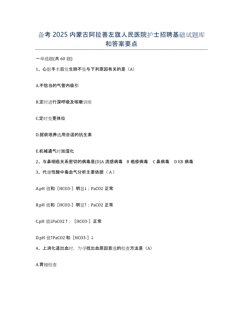 备考2025内蒙古阿拉善左旗人民医院护士招聘基础试题库和答案要点_第1页