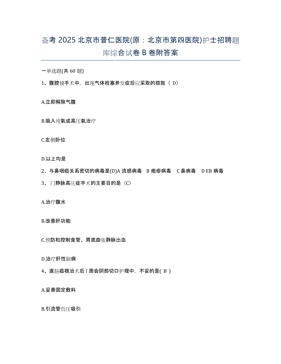 备考2025北京市普仁医院(原：北京市第四医院)护士招聘题库综合试卷B卷附答案_第1页