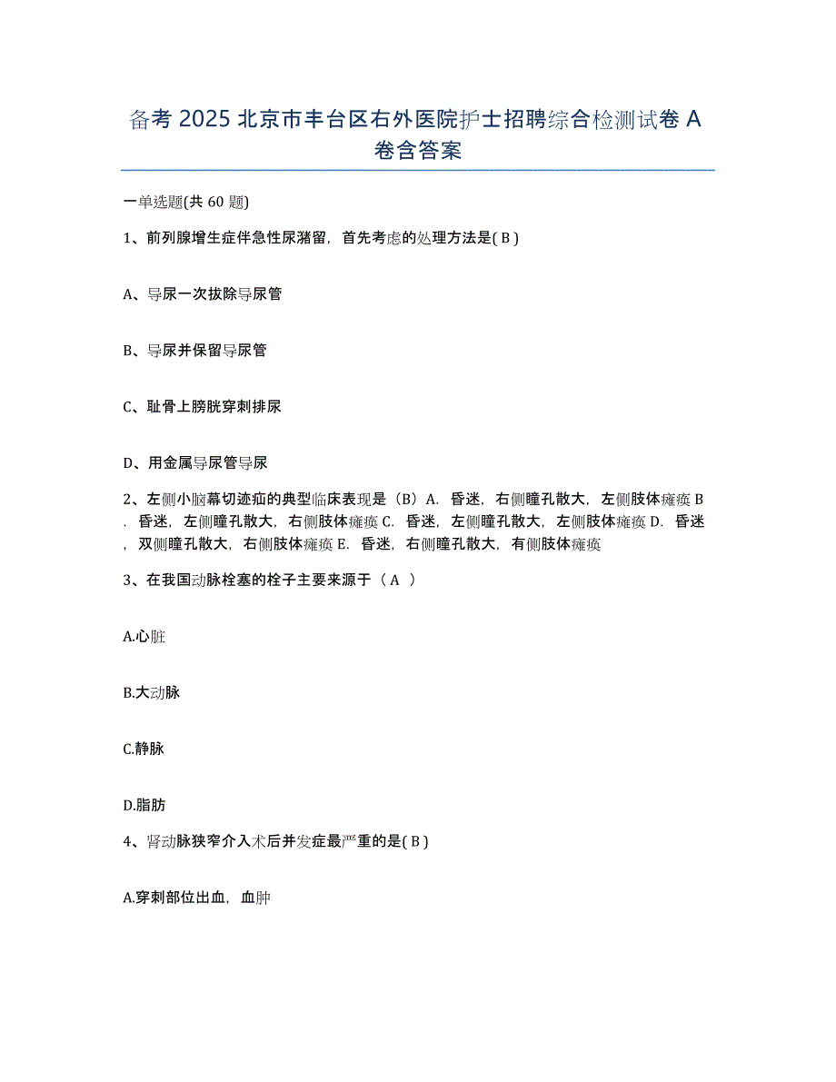 备考2025北京市丰台区右外医院护士招聘综合检测试卷A卷含答案_第1页