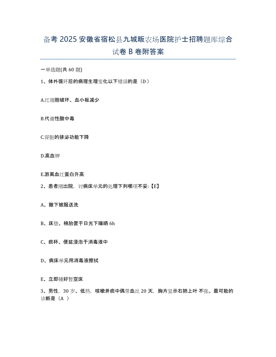 备考2025安徽省宿松县九城畈农场医院护士招聘题库综合试卷B卷附答案_第1页