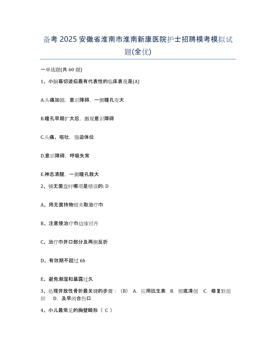 备考2025安徽省淮南市淮南新康医院护士招聘模考模拟试题(全优)_第1页