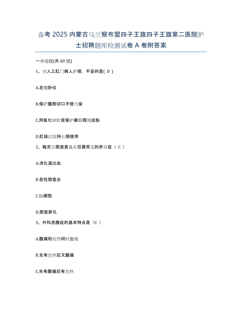 备考2025内蒙古乌兰察布盟四子王旗四子王旗第二医院护士招聘题库检测试卷A卷附答案_第1页