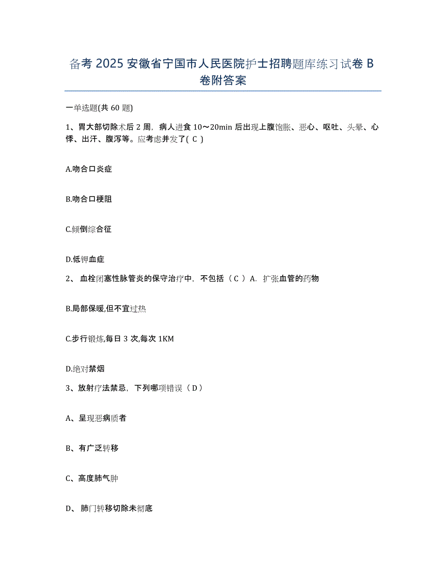 备考2025安徽省宁国市人民医院护士招聘题库练习试卷B卷附答案_第1页