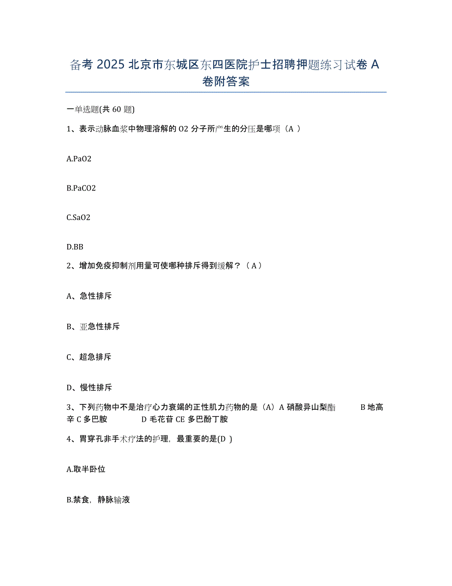 备考2025北京市东城区东四医院护士招聘押题练习试卷A卷附答案_第1页