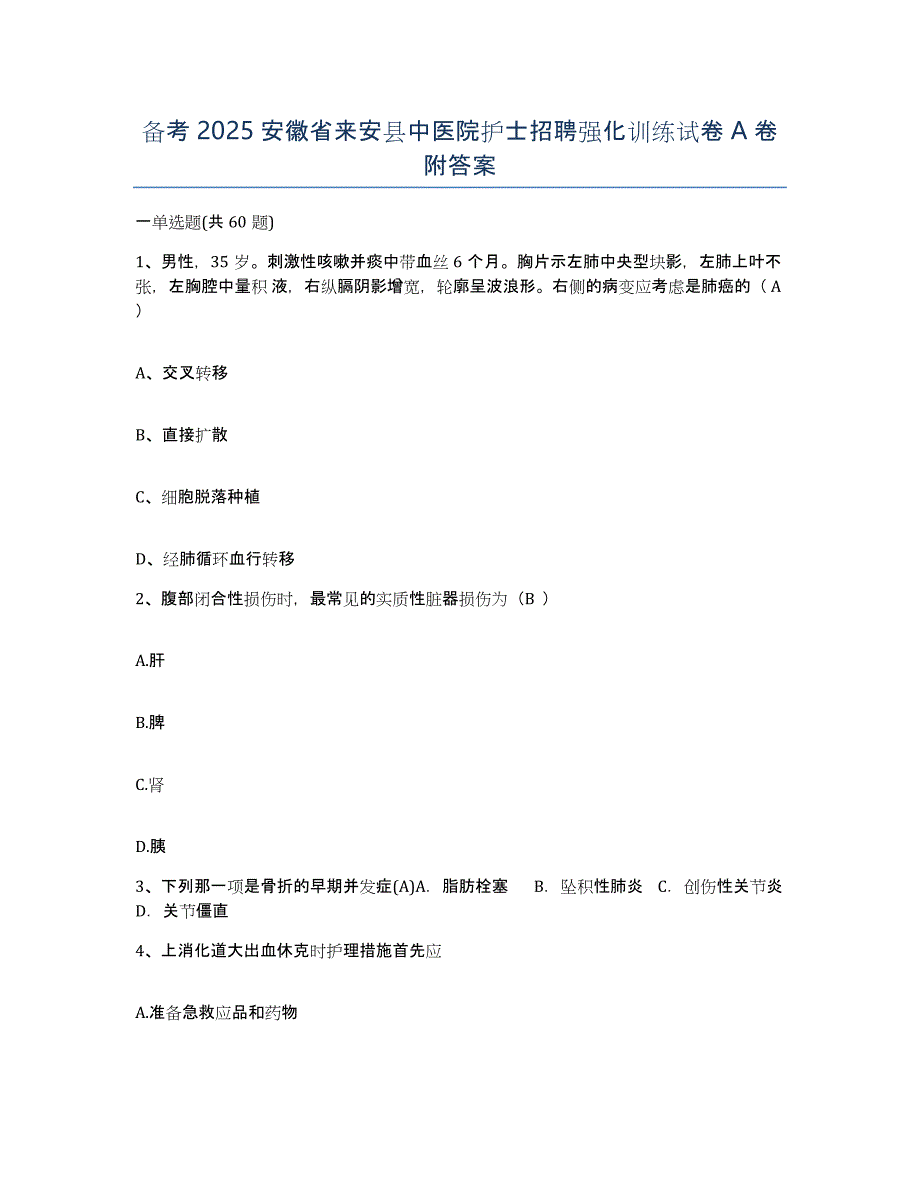 备考2025安徽省来安县中医院护士招聘强化训练试卷A卷附答案_第1页