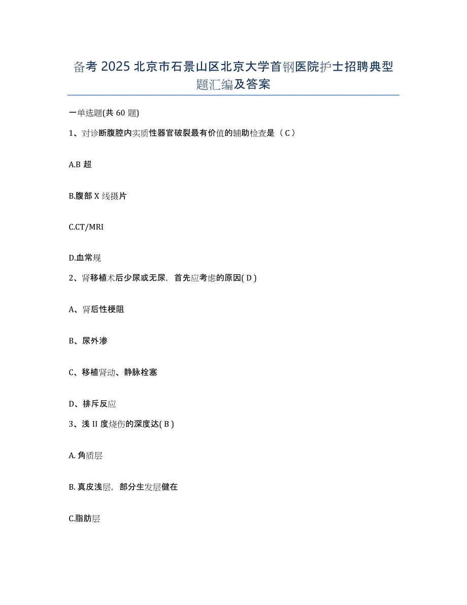 备考2025北京市石景山区北京大学首钢医院护士招聘典型题汇编及答案_第1页