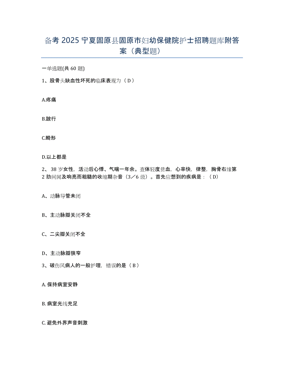 备考2025宁夏固原县固原市妇幼保健院护士招聘题库附答案（典型题）_第1页