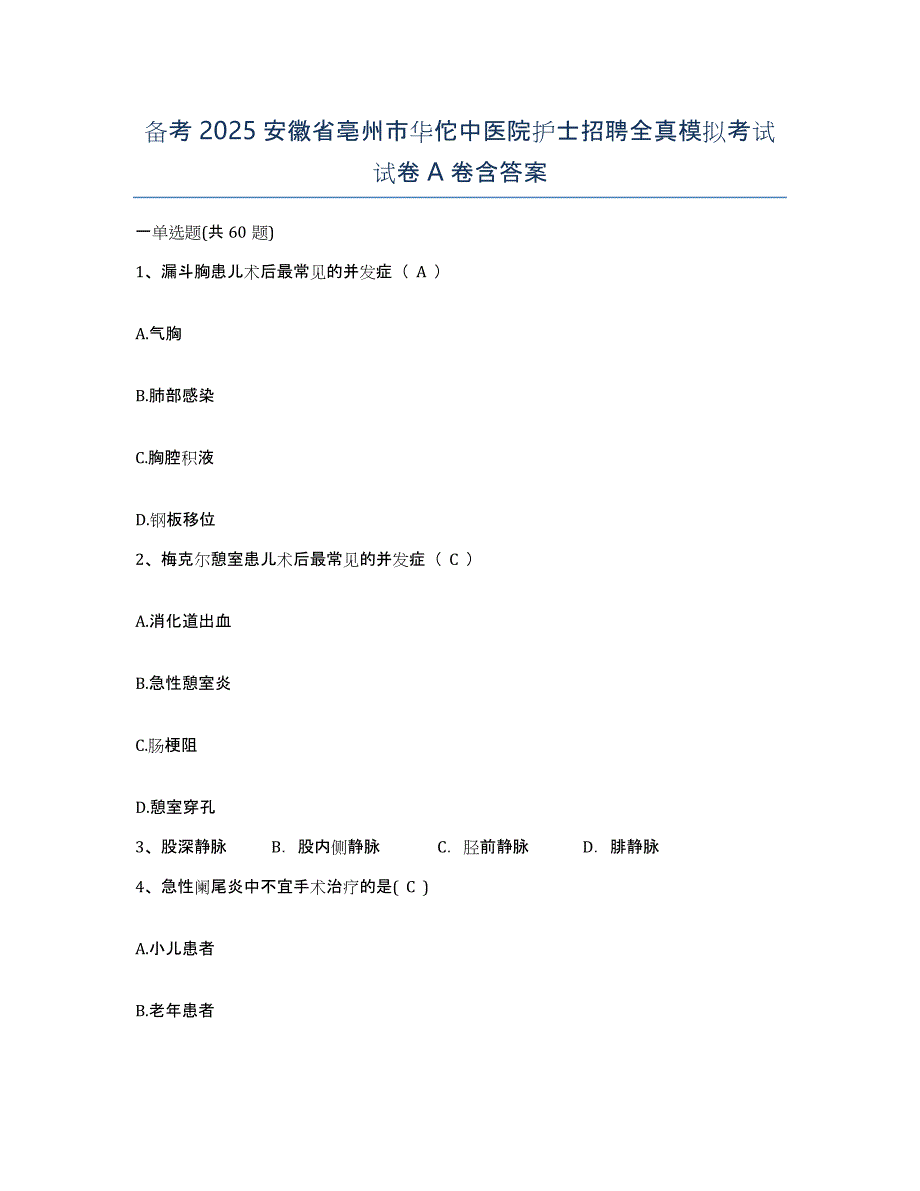 备考2025安徽省亳州市华佗中医院护士招聘全真模拟考试试卷A卷含答案_第1页