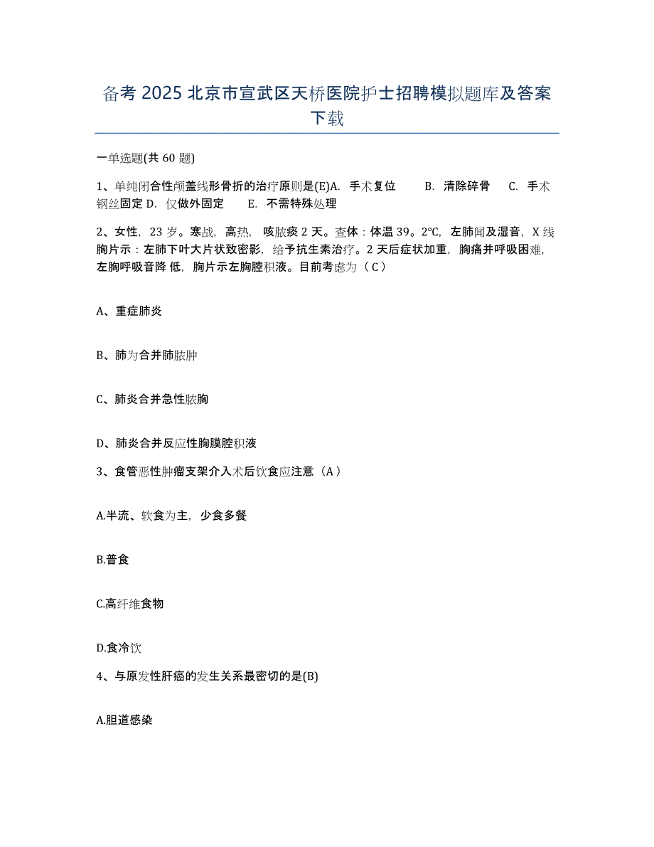 备考2025北京市宣武区天桥医院护士招聘模拟题库及答案_第1页