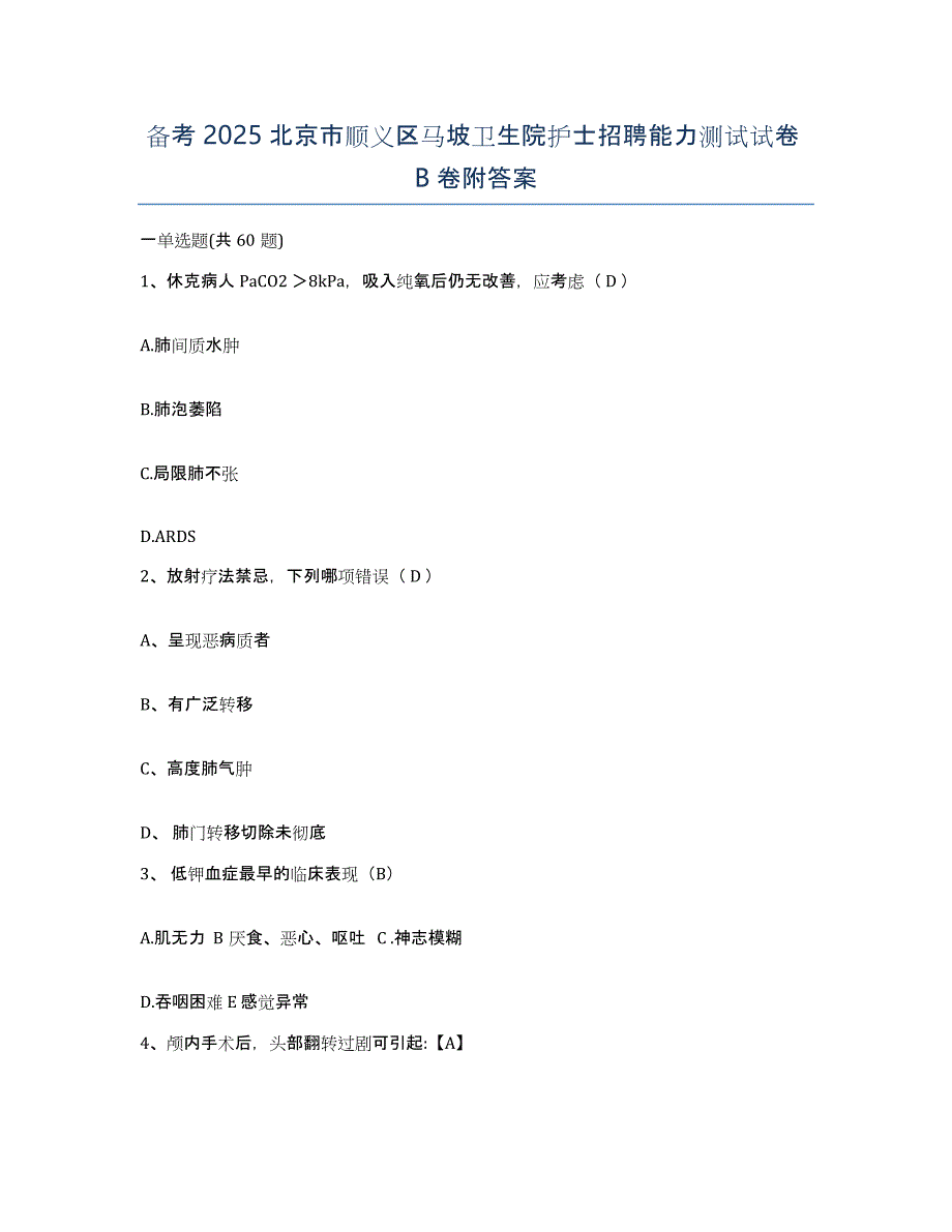 备考2025北京市顺义区马坡卫生院护士招聘能力测试试卷B卷附答案_第1页