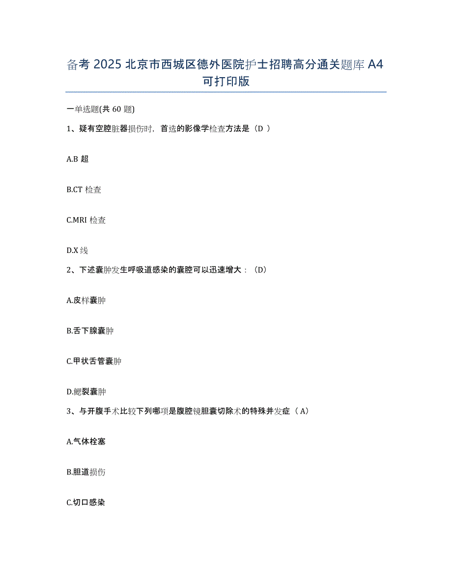 备考2025北京市西城区德外医院护士招聘高分通关题库A4可打印版_第1页