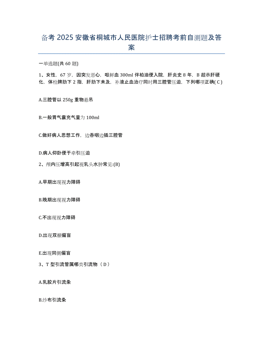 备考2025安徽省桐城市人民医院护士招聘考前自测题及答案_第1页