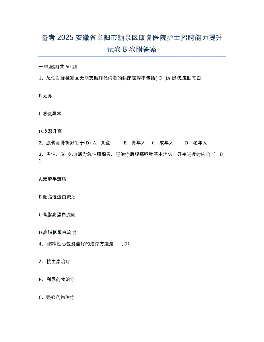 备考2025安徽省阜阳市颖泉区康复医院护士招聘能力提升试卷B卷附答案_第1页