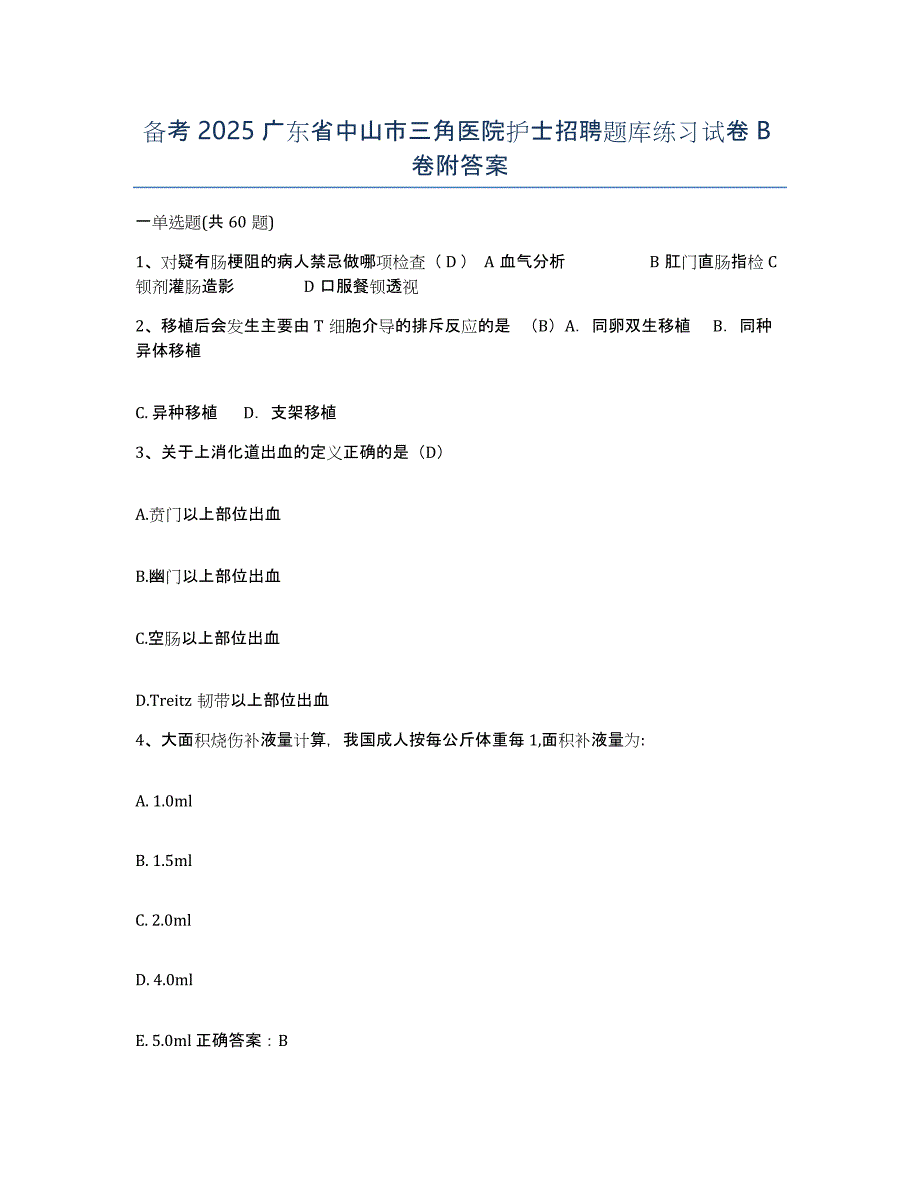 备考2025广东省中山市三角医院护士招聘题库练习试卷B卷附答案_第1页