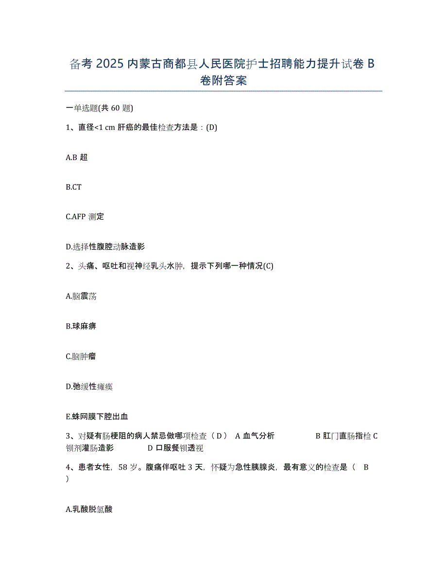 备考2025内蒙古商都县人民医院护士招聘能力提升试卷B卷附答案_第1页