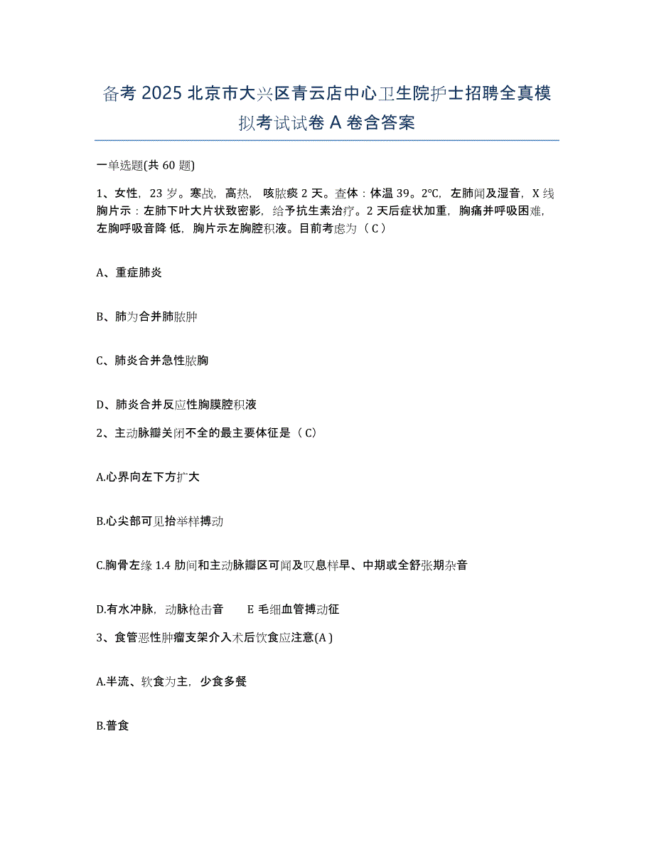 备考2025北京市大兴区青云店中心卫生院护士招聘全真模拟考试试卷A卷含答案_第1页