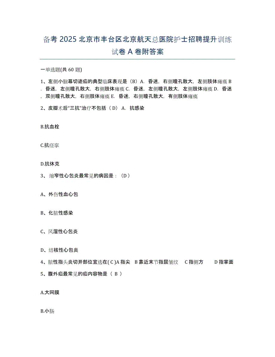 备考2025北京市丰台区北京航天总医院护士招聘提升训练试卷A卷附答案_第1页