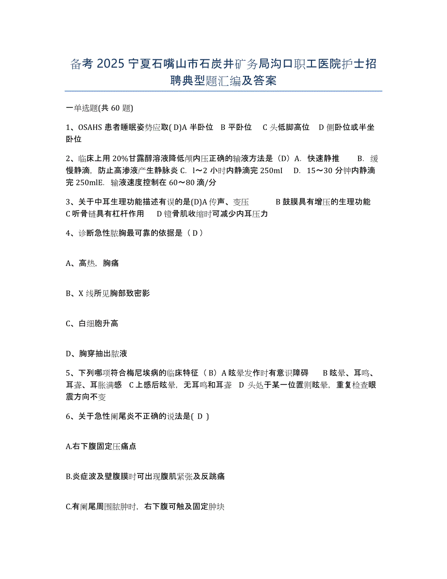 备考2025宁夏石嘴山市石炭井矿务局沟口职工医院护士招聘典型题汇编及答案_第1页