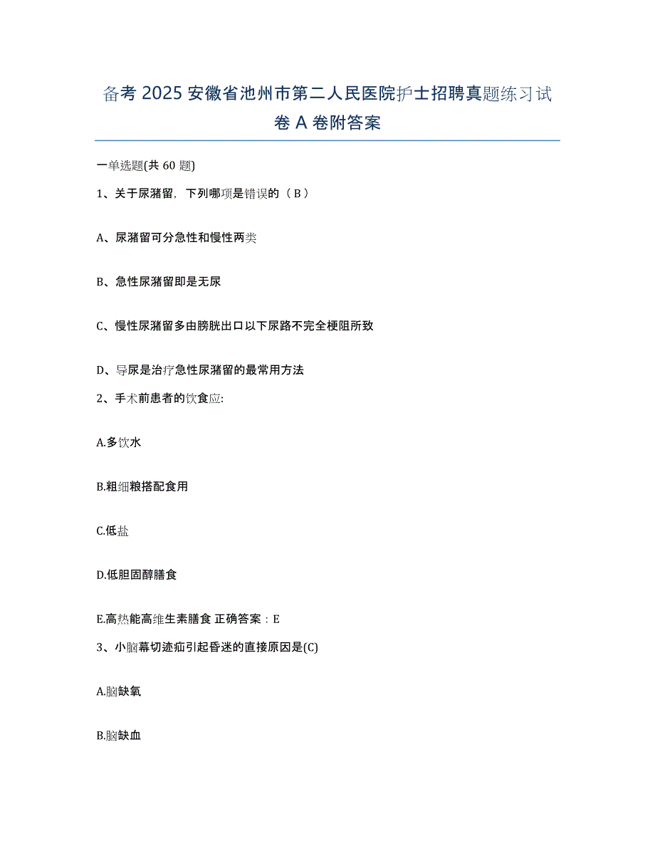 备考2025安徽省池州市第二人民医院护士招聘真题练习试卷A卷附答案_第1页