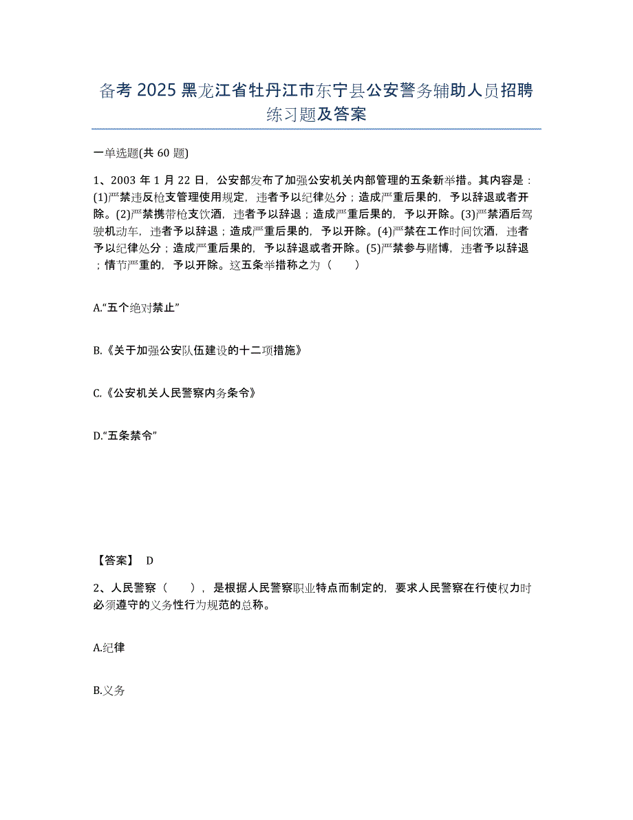 备考2025黑龙江省牡丹江市东宁县公安警务辅助人员招聘练习题及答案_第1页