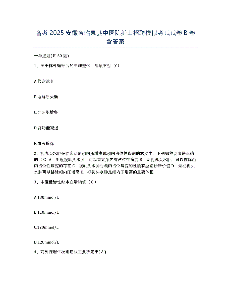 备考2025安徽省临泉县中医院护士招聘模拟考试试卷B卷含答案_第1页