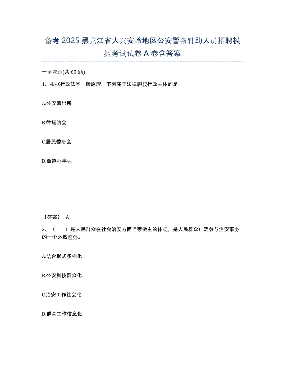 备考2025黑龙江省大兴安岭地区公安警务辅助人员招聘模拟考试试卷A卷含答案_第1页