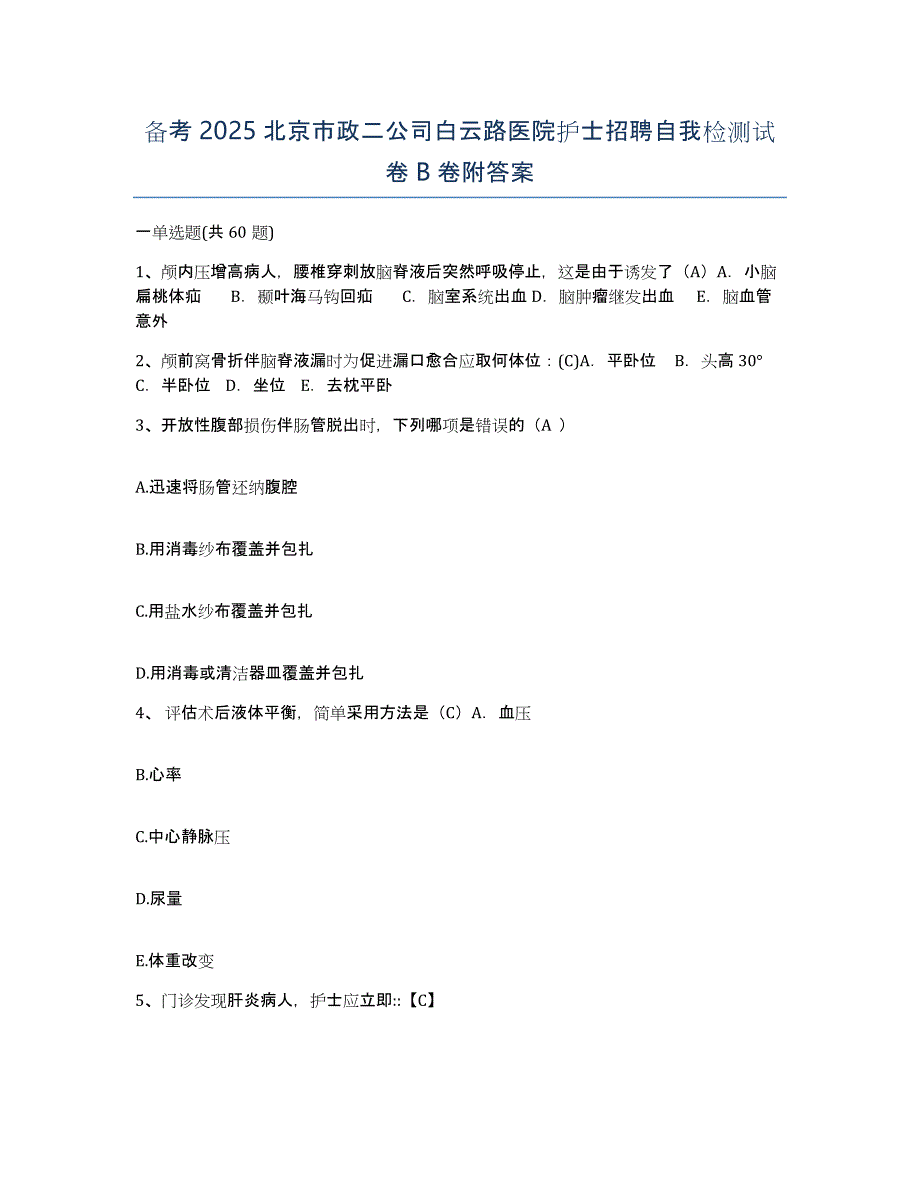 备考2025北京市政二公司白云路医院护士招聘自我检测试卷B卷附答案_第1页