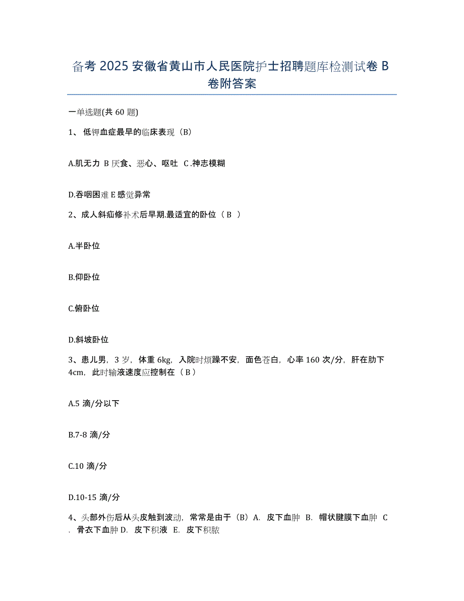 备考2025安徽省黄山市人民医院护士招聘题库检测试卷B卷附答案_第1页