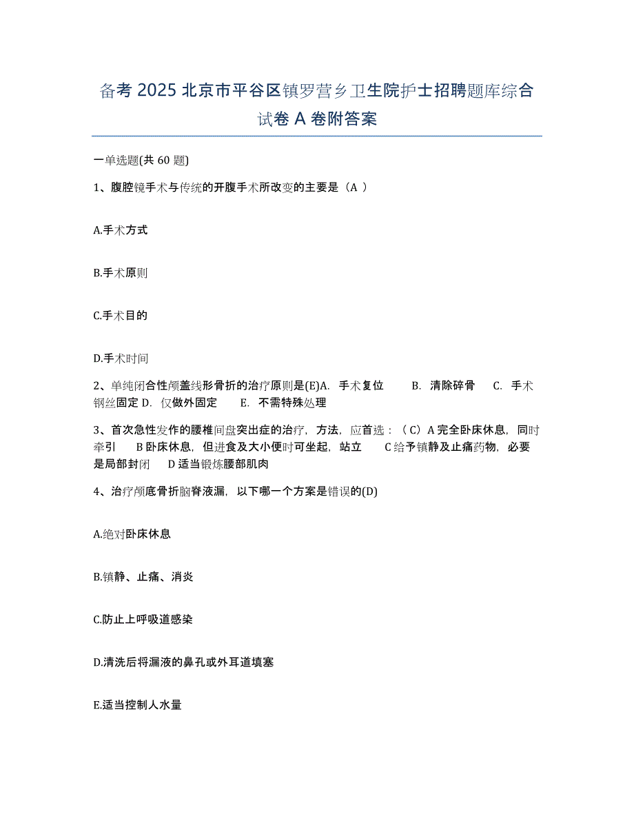 备考2025北京市平谷区镇罗营乡卫生院护士招聘题库综合试卷A卷附答案_第1页