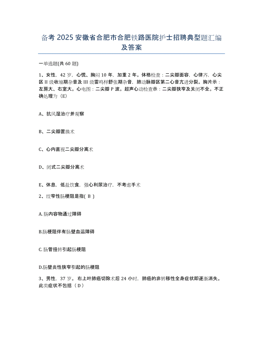 备考2025安徽省合肥市合肥铁路医院护士招聘典型题汇编及答案_第1页