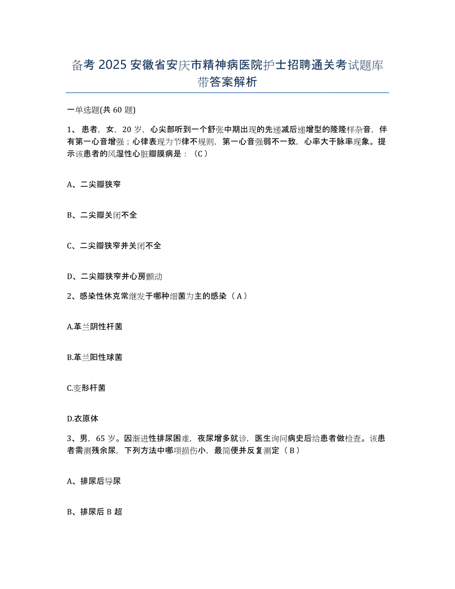 备考2025安徽省安庆市精神病医院护士招聘通关考试题库带答案解析_第1页