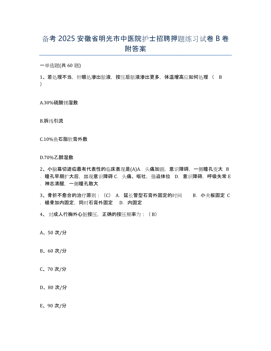 备考2025安徽省明光市中医院护士招聘押题练习试卷B卷附答案_第1页